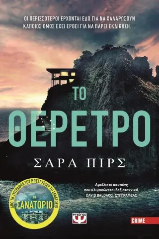 Το θέρετρο