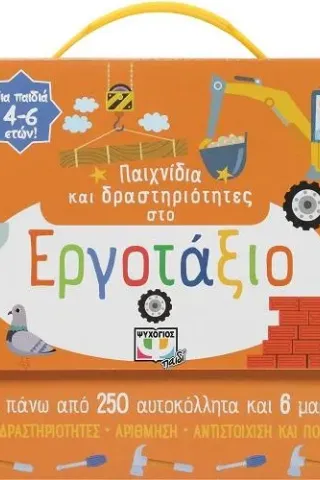 Παιχνίδια και δραστηριότητες στο εργοτάξιο