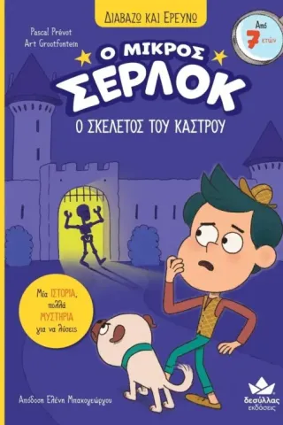 Ο μικρός Σέρλοκ: Ο σκελετός του κάστρου