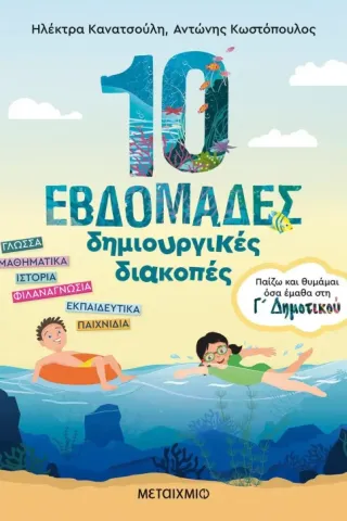 10 εβδομάδες δημιουργικές διακοπές Γ Δημοτικού