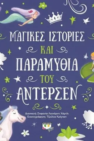 Μαγικές ιστορίες και παραμύθια του Άντερσεν