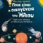 Πες μας, παππού... Ποια είναι η οικογένεια του ήλιου