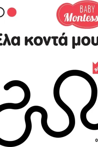 Baby Montessori: Έλα κοντά μου!