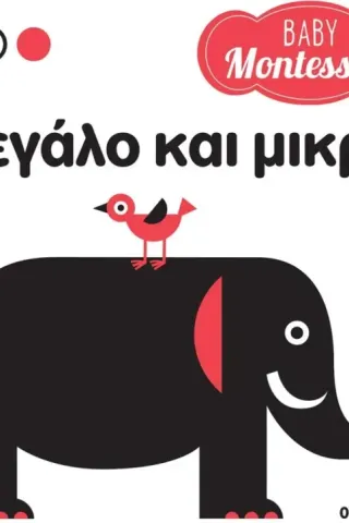 Baby Montessori: Μεγάλο και μικρό