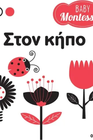 Baby Montessori: Στον κήπο