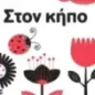 Baby Montessori: Στον κήπο