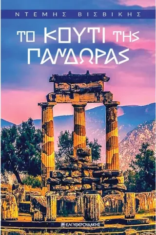 Το κουτί Της Πανδώρας