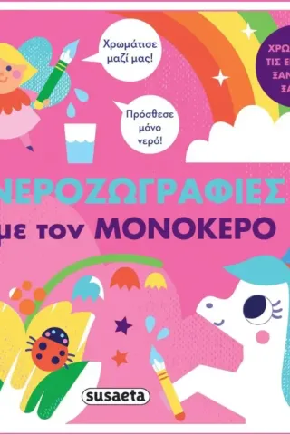 Νεροζωγραφιές με τον μονόκερο