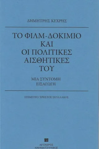 Το φιλμ-δοκίμιο και οι πολιτικές αισθητικές του