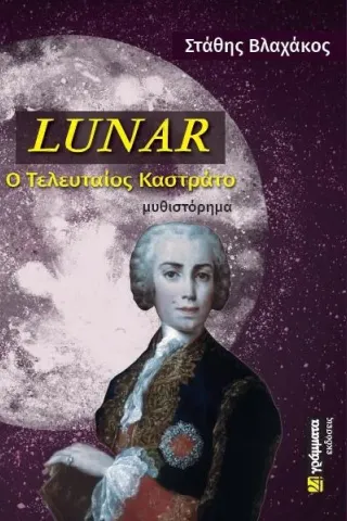 Lunar: Ο τελευταίος καστράτο