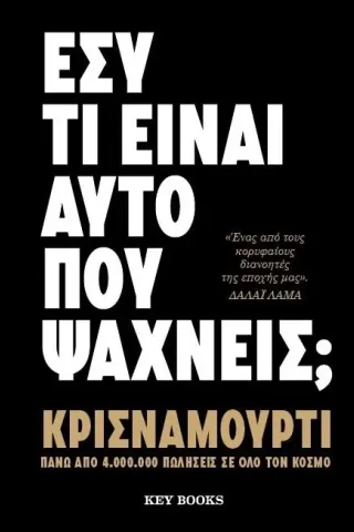 Εσύ τι είναι αυτό που ψάχνεις,