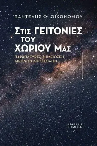 Στις γειτονιές του χωριού μας