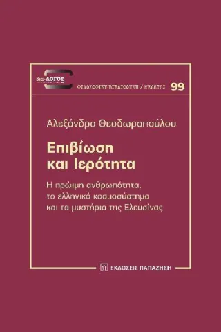 Επιβίωση και ιερότητα