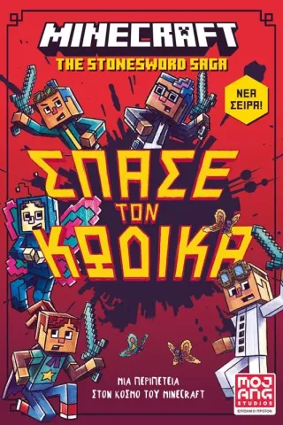 Minecraft: Σπάσε τον κώδικα