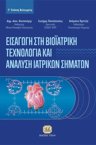 Εισαγωγή στη βιοϊατρική τεχνολογία και ανάλυση ιατρικών σημάτων