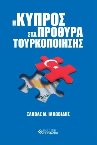 Η Κύπρος στα πρόθυρα τουρκοποίησης