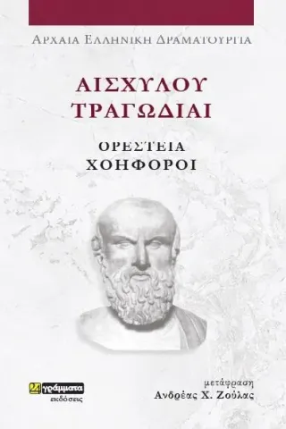 Αισχύλου Τραγωδίαι: Ορέστεια-Χοηφόροι