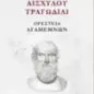 Αισχύλου Τραγωδίαι: Ορέστεια-Αγαμέμνων