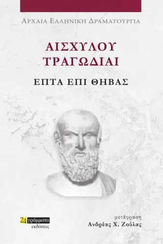 Αισχύλου Τραγωδίαι: Επτά επί Θήβας