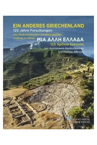 Μια άλλη Ελλάδα. 125 χρόνια έρευνας του Αυστριακού Αρχαιολογικού Ινστιτούτου Αθηνών