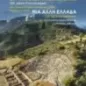 Μια άλλη Ελλάδα. 125 χρόνια έρευνας του Αυστριακού Αρχαιολογικού Ινστιτούτου Αθηνών