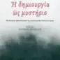 Η δημιουργία ως μυστήριο