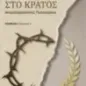 Απέναντι στο κράτος