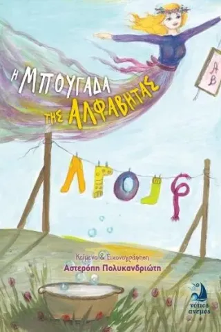 Η μπουγάδα της αλφαβήτας