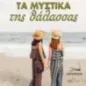 Τα μυστικά της θάλασσας