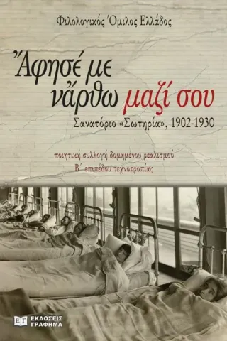 Άφησέ με νἂρθω μαζί σου. Σανατόριο «Σωτηρία», 1902-1930