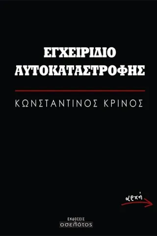 Εγχειρίδιο αυτοκαταστροφής