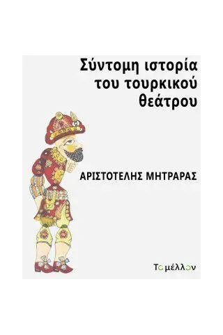 Σύντομη ιστορία του τουρκικού θεάτρου