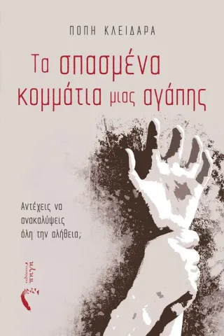 Τα σπασμένα κομμάτια μιας αγάπης