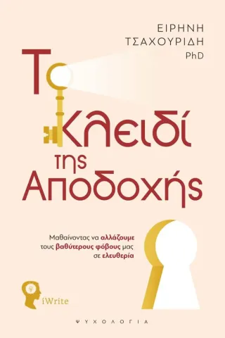 Το κλειδί της αποδοχής