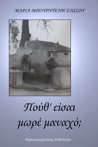 Πούθ' είσαι μωρέ μαναχό,