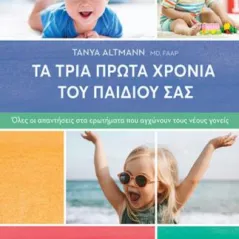 Τα τρία πρώτα χρόνια του παιδιού σας Tanya Altmann 978-960-484-898-0