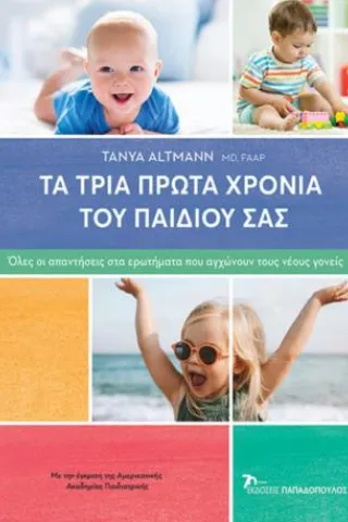 Τα τρία πρώτα χρόνια του παιδιού σας