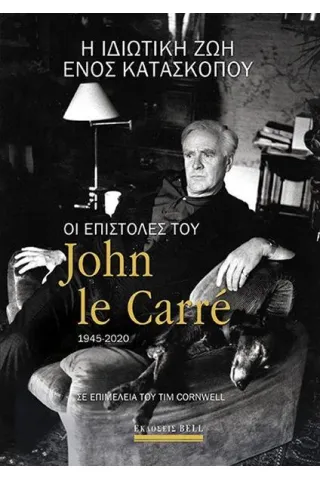 Η ιδιωτική ζωή ενός κατασκόπου: Οι επιστολές του John Le Carré 1945-2020
