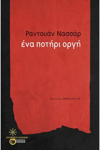 Ένα ποτήρι οργή