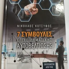 7 συμβουλές επιχειρηματικής αυτοβελτίωσης