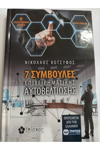 7 συμβουλές επιχειρηματικής αυτοβελτίωσης