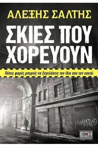 Σκιές που χορεύουν