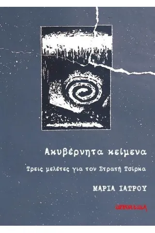 Ακυβέρνητα κείμενα