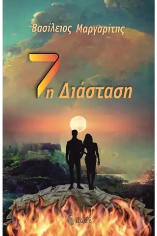 7η Διάσταση