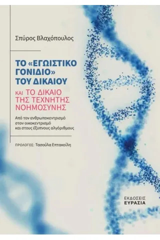 Το «εγωιστικό γονίδιο» του δικαίου και το δίκαιο της τεχνητής νοημοσύνης