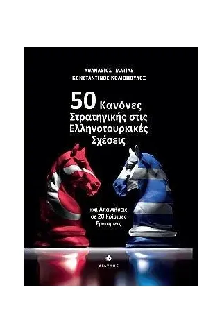 50 κανόνες στρατηγικής στις ελληνοτουρκικές σχέσεις