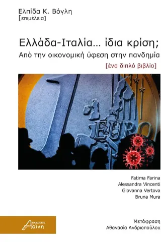 Ελλάδα-Ιταλία… Ίδια κρίση,