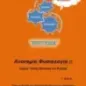 Ανατομία Φυσιολογία ΙΙ Γ΄ ΕΠΑ.Λ.