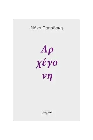 Αρχέγονη