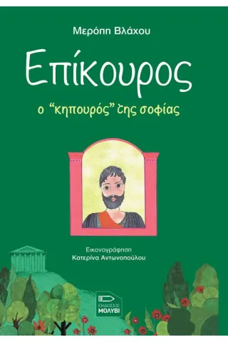 Επίκουρος, ο κηπουρός της σοφίας